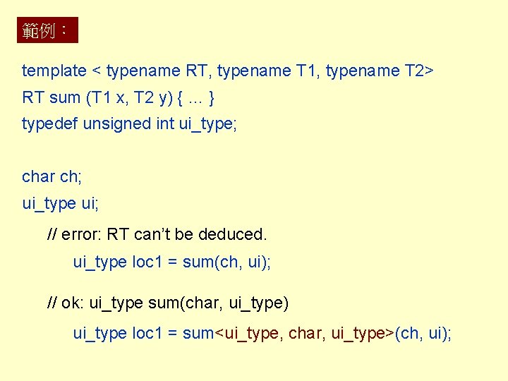 範例： template < typename RT, typename T 1, typename T 2> RT sum (T