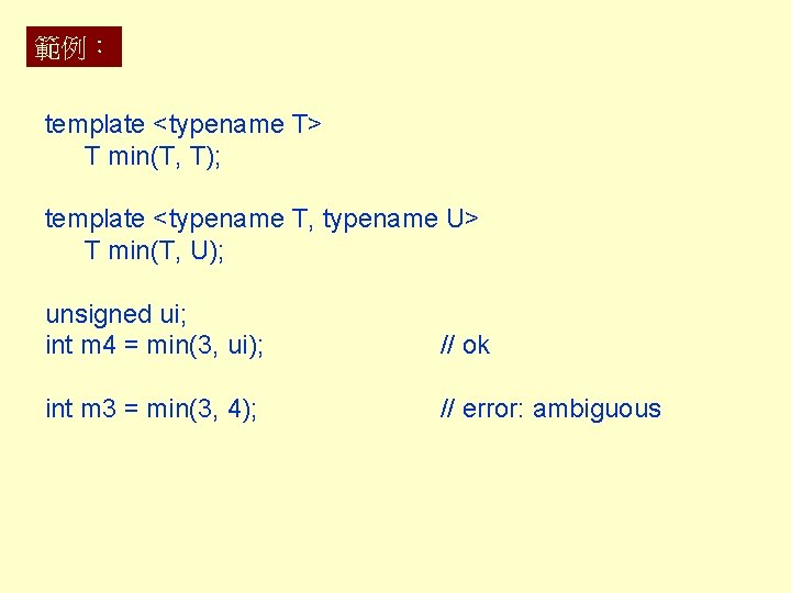 範例： template <typename T> T min(T, T); template <typename T, typename U> T min(T,
