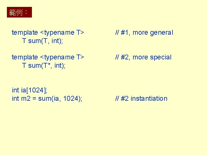 範例： template <typename T> T sum(T, int); // #1, more general template <typename T>