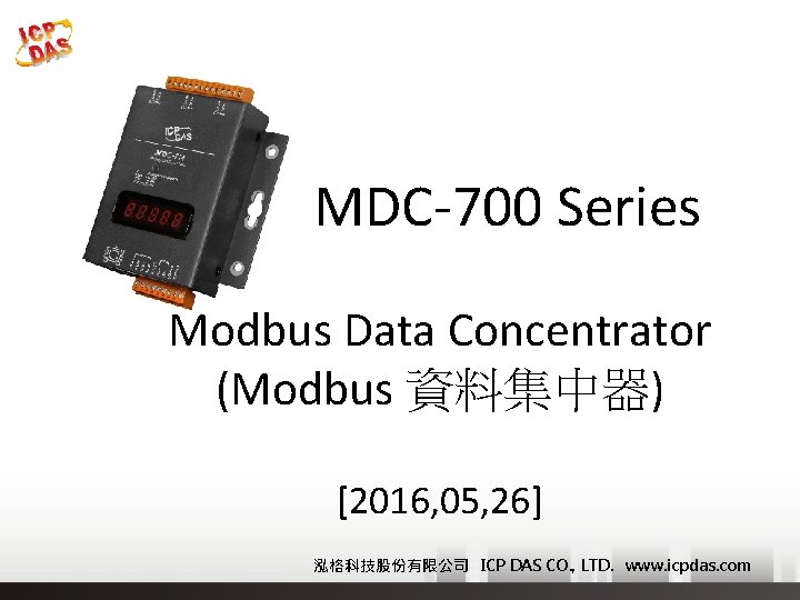  MDC-700 Series Modbus Data Concentrator (Modbus 資料集中器) [2016, 05, 26] 泓格科技股份有限公司 ICP DAS