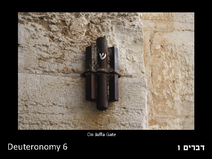 On Jaffa Gate Deuteronomy 6 דברים ו 