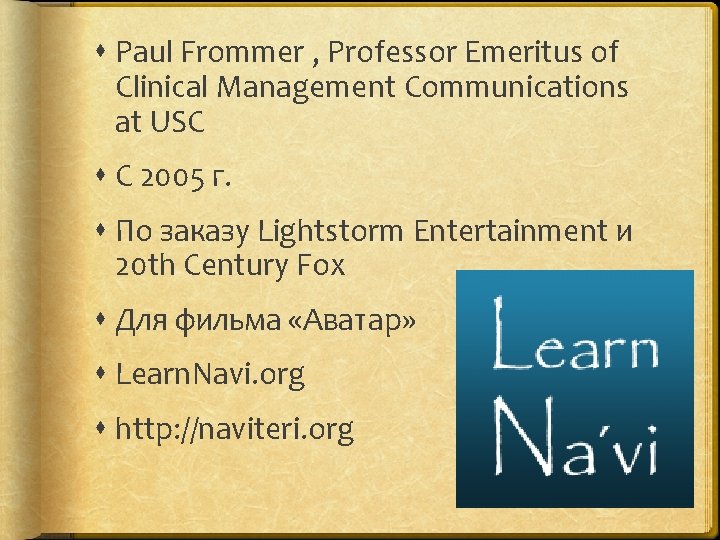  Paul Frommer , Professor Emeritus of Clinical Management Communications at USC С 2005