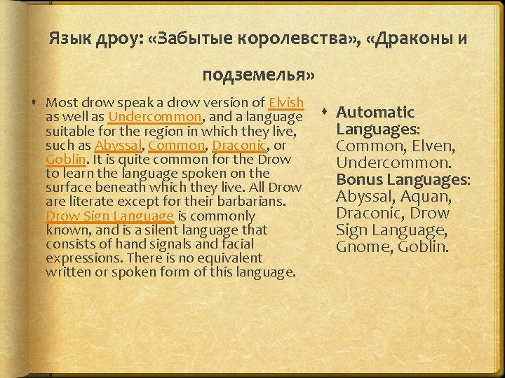 Язык дроу: «Забытые королевства» , «Драконы и подземелья» Most drow speak a drow version