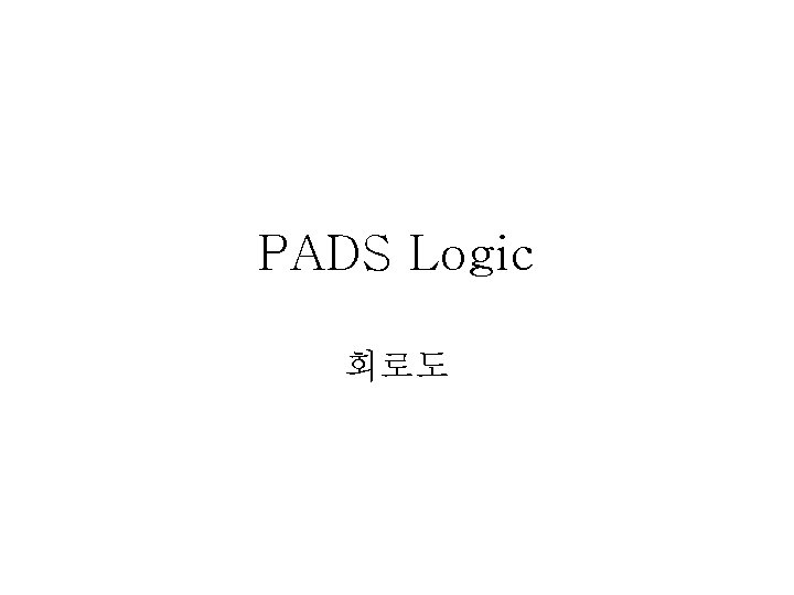 PADS Logic 회로도 