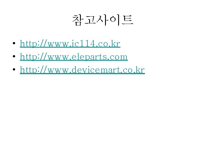 참고사이트 • http: //www. ic 114. co. kr • http: //www. eleparts. com •