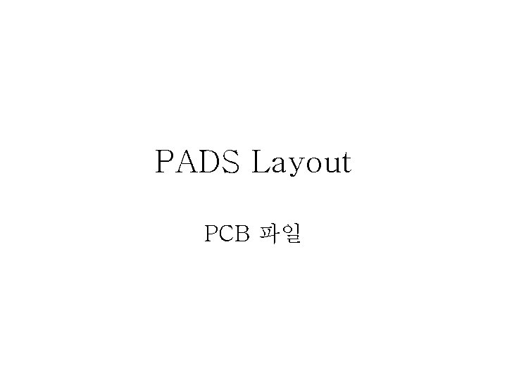 PADS Layout PCB 파일 