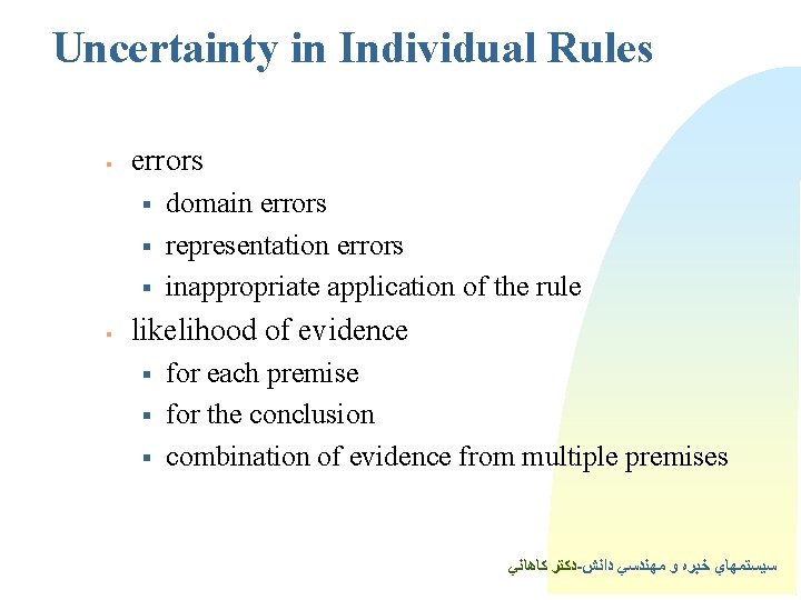 Uncertainty in Individual Rules § errors § § domain errors representation errors inappropriate application Uncertainty in Individual Rules § errors § § domain errors representation errors inappropriate application