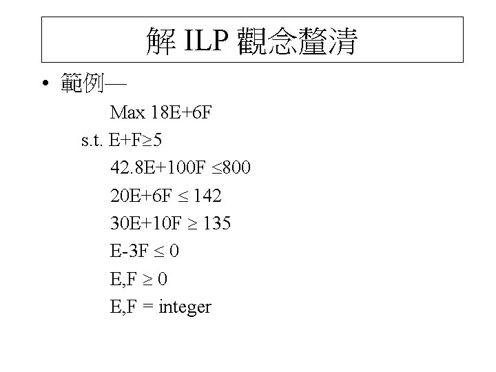 解 ILP 觀念釐清 • 範例— Max 18 E+6 F s. t. E+F 5 42.