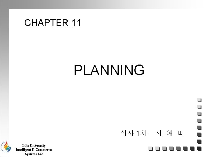 CHAPTER 11 PLANNING 석사 1차 Inha University Intelligent E-Commerce Systems Lab 지 애 띠