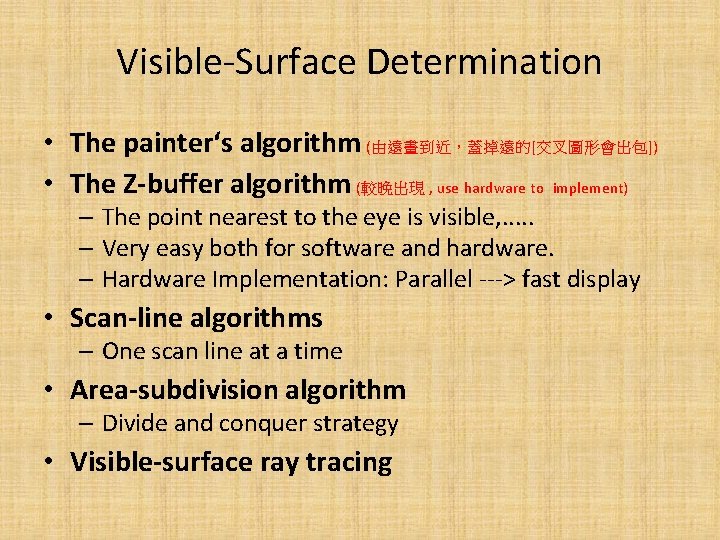 Visible-Surface Determination • The painter‘s algorithm (由遠畫到近，蓋掉遠的[交叉圖形會出包]) • The Z-buffer algorithm (較晚出現 , use