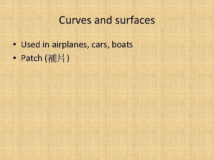 Curves and surfaces • Used in airplanes, cars, boats • Patch (補片) 