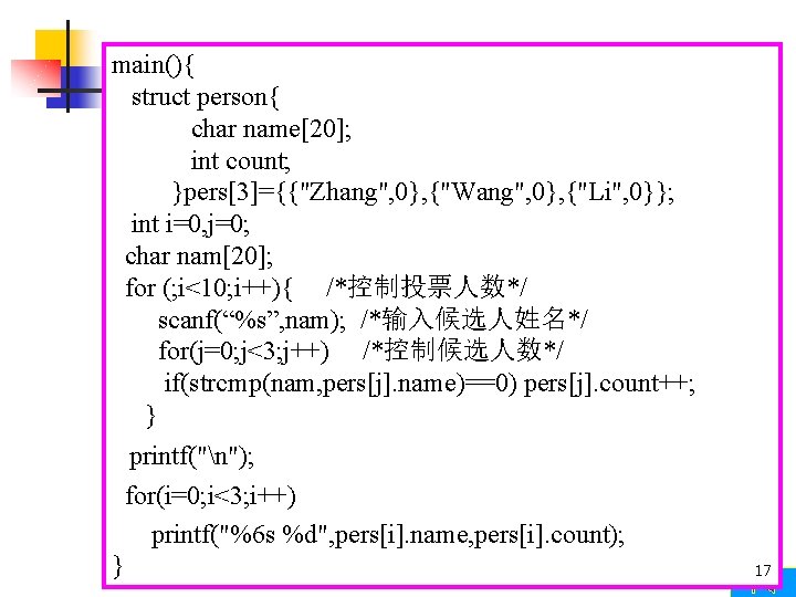 main(){ struct person{ char name[20]; int count; }pers[3]={{"Zhang", 0}, {"Wang", 0}, {"Li", 0}}; int