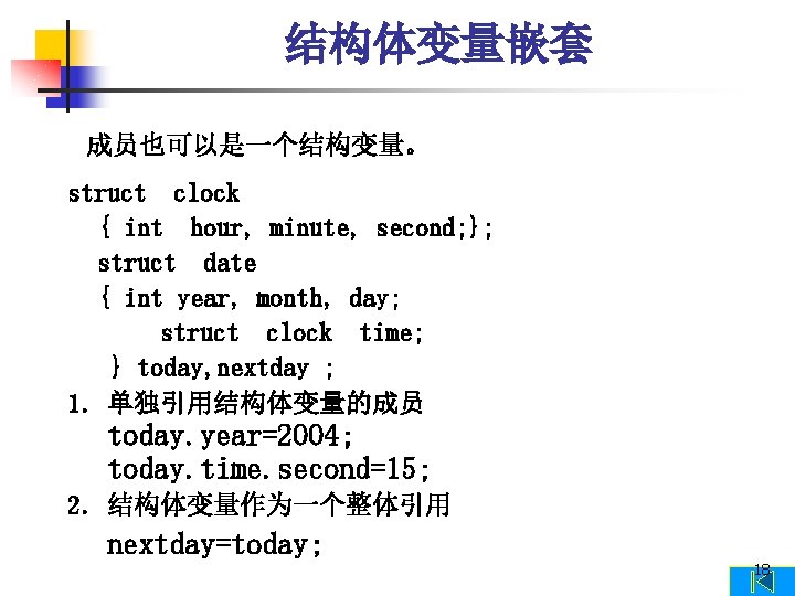 结构体变量嵌套 成员也可以是一个结构变量。 struct clock { int hour, minute, second; }; struct date { int