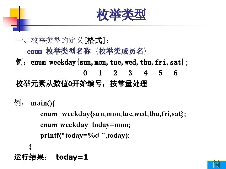 枚举类型 一、枚举类型的定义[格式]： enum 枚举类型名称 {枚举类成员名} 例：enum weekday{sun, mon, tue, wed, thu, fri, sat}; 0