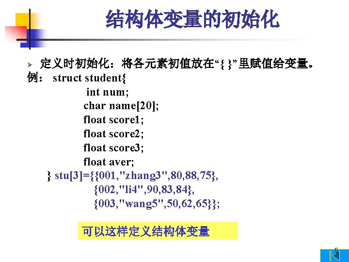 结构体变量的初始化 定义时初始化：将各元素初值放在“{ }”里赋值给变量。 例： struct student{ int num; char name[20]; float score 1; float