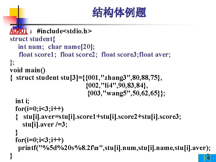 结构体例题 A 0901 ：#include<stdio. h> struct student{ int num; char name[20]; float score 1;