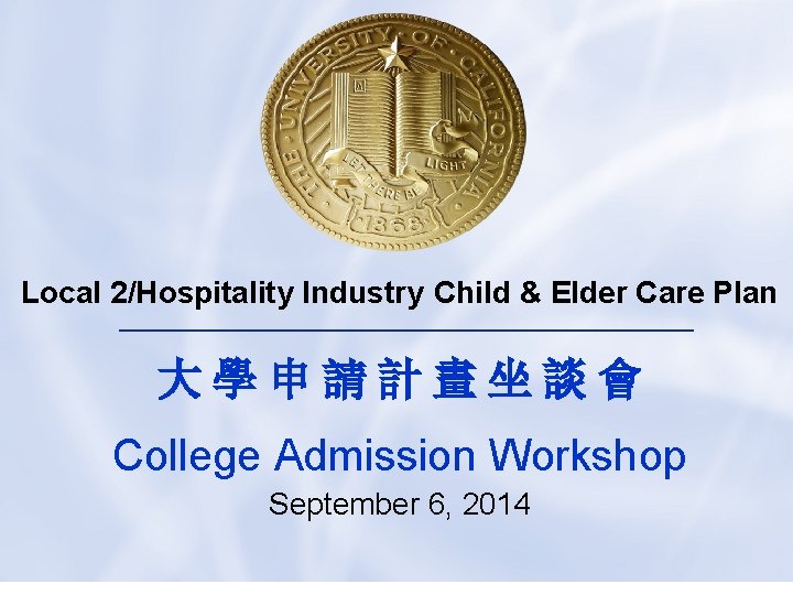 Local 2/Hospitality Industry Child & Elder Care Plan 大學申請計畫坐談會 College Admission Workshop September 6,