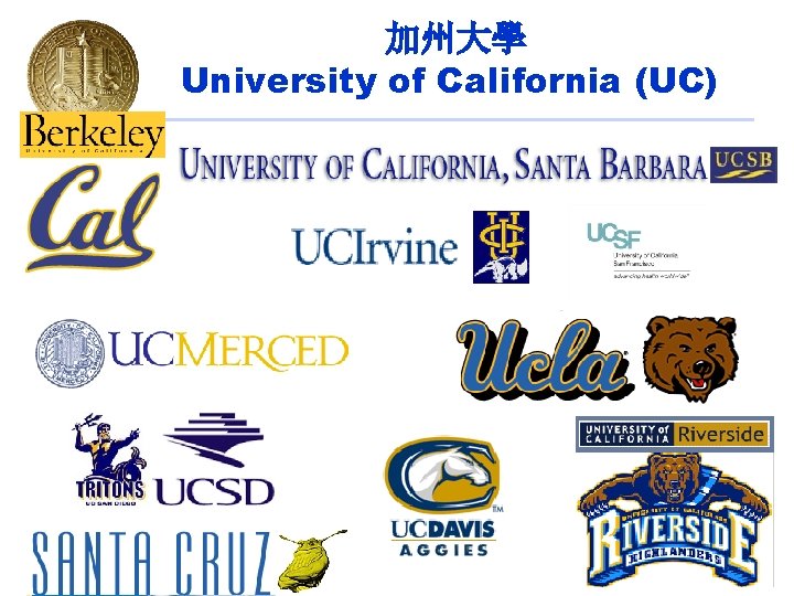 加州大學 University of California (UC) 10 