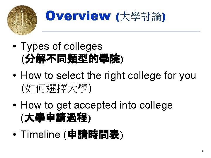 Overview (大學討論) • Types of colleges (分解不同類型的學院) • How to select the right college