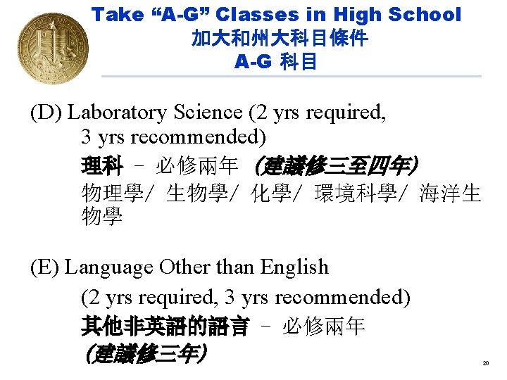 Take “A-G” Classes in High School 加大和州大科目條件 A-G 科目 (D) Laboratory Science (2 yrs