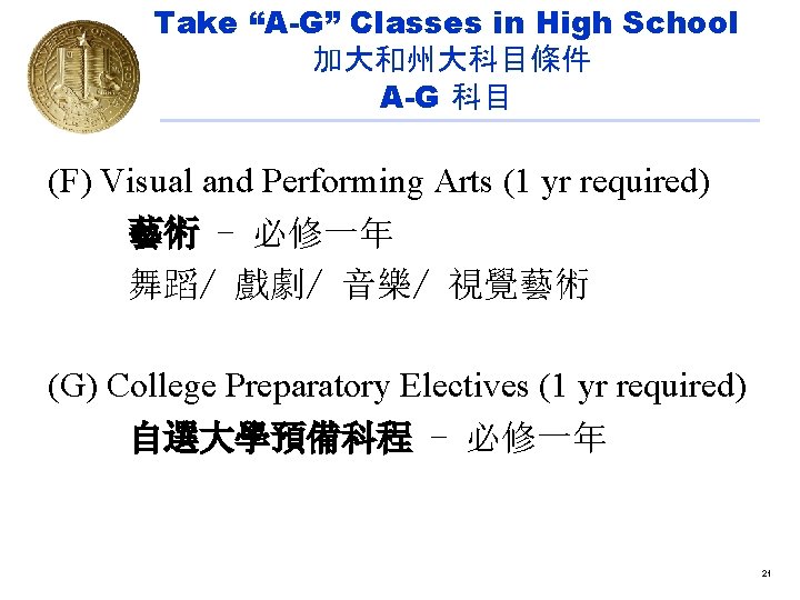 Take “A-G” Classes in High School 加大和州大科目條件 A-G 科目 (F) Visual and Performing Arts