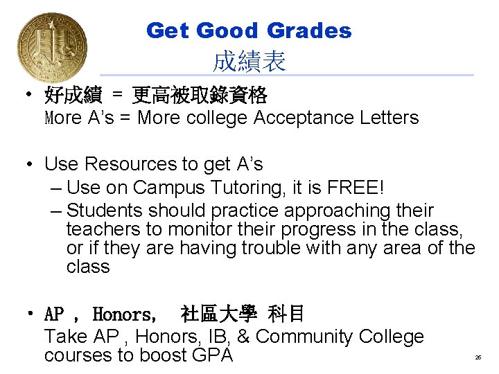 Get Good Grades 成績表 • 好成績 = 更高被取錄資格 More A’s = More college Acceptance