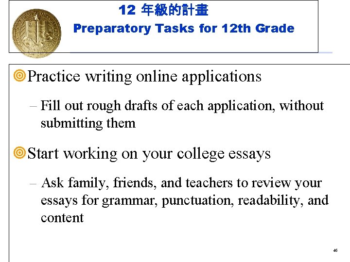 12 年級的計畫 Preparatory Tasks for 12 th Grade ¥Practice writing online applications – Fill