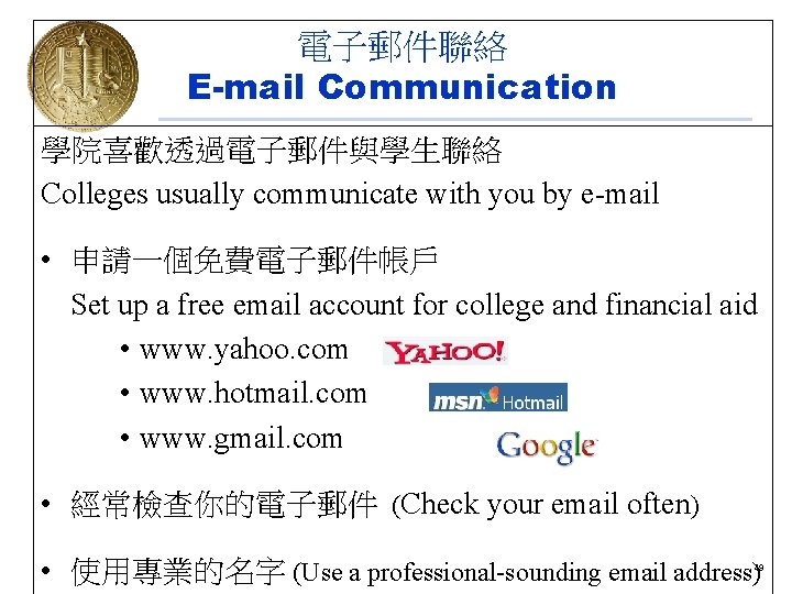 電子郵件聯絡 E-mail Communication 學院喜歡透過電子郵件與學生聯絡 Colleges usually communicate with you by e-mail • 申請一個免費電子郵件帳戶 Set