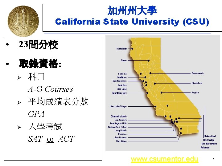 加州州大學 California State University (CSU) • 23間分校 • 取錄資格: Ø Ø Ø 科目 A-G