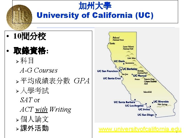 加州大學 University of California (UC) • 10間分校 • 取錄資格: 科目 A-G Courses Ø 平均成績表分數