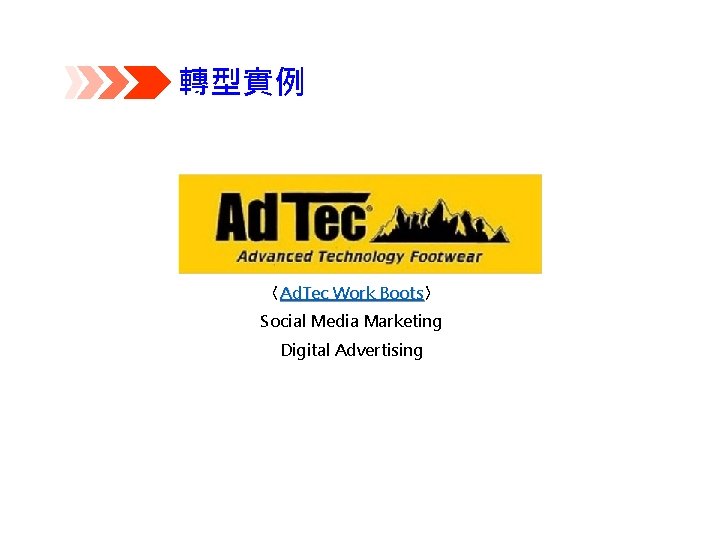 轉型實例 〈Ad. Tec Work Boots〉 Boots Social Media Marketing Digital Advertising 