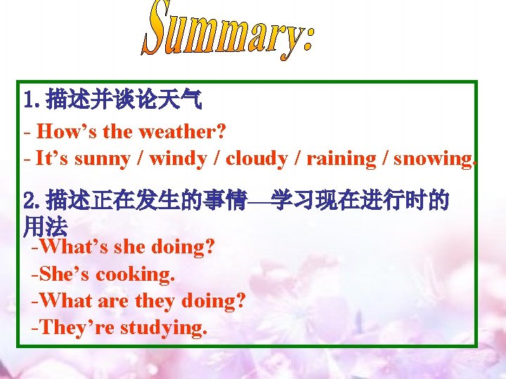 1. 描述并谈论天气 - How’s the weather? - It’s sunny / windy / cloudy /