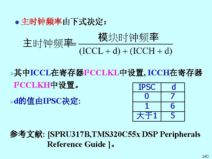 l Ø 主时钟频率由下式决定： 其中ICCL在寄存器I 2 CCLKL中设置, ICCH在寄存器 I 2 CCLKH中设置。 Ø d的值由IPSC决定: IPSC 0