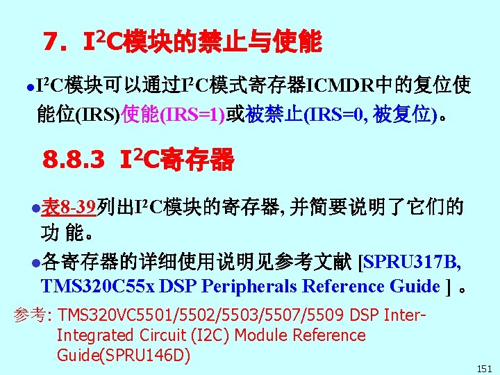 7．I 2 C模块的禁止与使能 I C模块可以通过I 2 C模式寄存器ICMDR中的复位使 l 2 能位(IRS)使能(IRS=1)或被禁止(IRS=0, 被复位)。 8. 8. 3