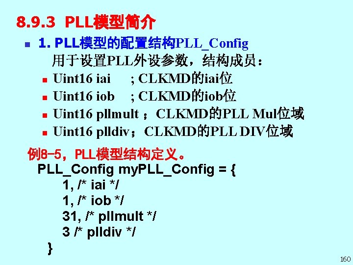 8. 9. 3 PLL模型简介 1. PLL模型的配置结构PLL_Config 用于设置PLL外设参数，结构成员： n Uint 16 iai ; CLKMD的iai位 n