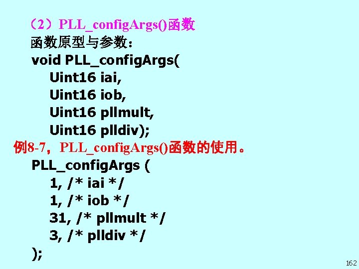 （2）PLL_config. Args()函数 函数原型与参数： void PLL_config. Args( Uint 16 iai, Uint 16 iob, Uint 16