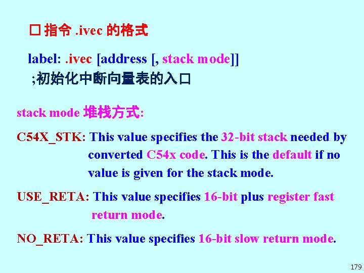 � 指令. ivec 的格式 label: . ivec [address [, stack mode]] ; 初始化中断向量表的入口 stack