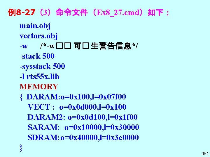 例8 -27（3）命令文件（Ex 8_27. cmd）如下： main. obj vectors. obj -w /*-w�� 可� 生警告信息*/ -stack 500