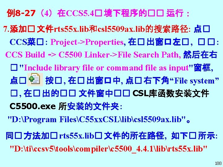 例8 -27（4）在CCS 5. 4� 境下程序的�� 运行： 7. 添加� 文件rts 55 x. lib和csl 5509 ax.