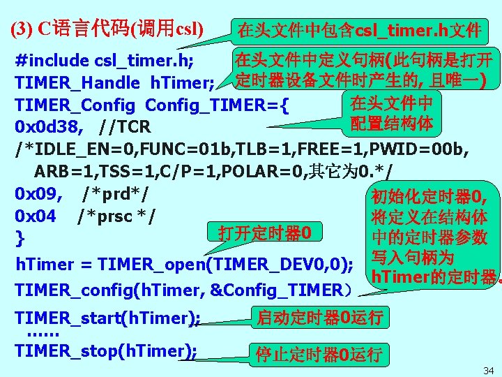 (3) C语言代码(调用csl) 在头文件中包含csl_timer. h文件 在头文件中定义句柄(此句柄是打开 #include csl_timer. h; TIMER_Handle h. Timer; 定时器设备文件时产生的, 且唯一) 在头文件中