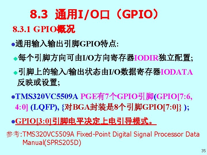 8. 3 通用I/O口（GPIO） 8. 3. 1 GPIO概况 l通用输入输出引脚GPIO特点: u 每个引脚方向可由I/O方向寄存器IODIR独立配置; 引脚上的输入/输出状态由I/O数据寄存器IODATA 反映或设置; u l.