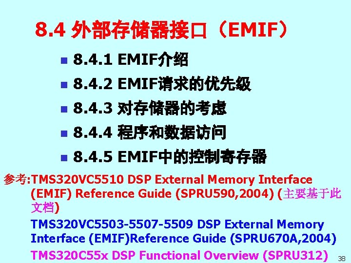 8. 4 外部存储器接口（EMIF） n 8. 4. 1 EMIF介绍 n 8. 4. 2 EMIF请求的优先级 n