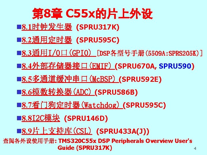 第 8章 C 55 x的片上外设 n 8. 1时钟发生器 (SPRU 317 K) n 8. 2通用定时器