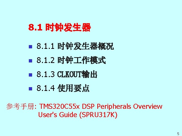 8. 1 时钟发生器 n 8. 1. 1 时钟发生器概况 n 8. 1. 2 时钟 作模式