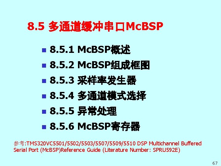 8. 5 多通道缓冲串口Mc. BSP n 8. 5. 1 Mc. BSP概述 n 8. 5. 2