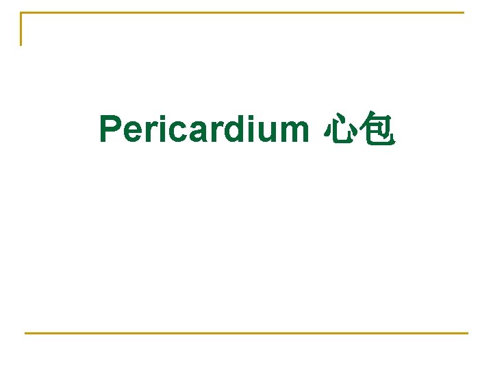 Pericardium 心包 