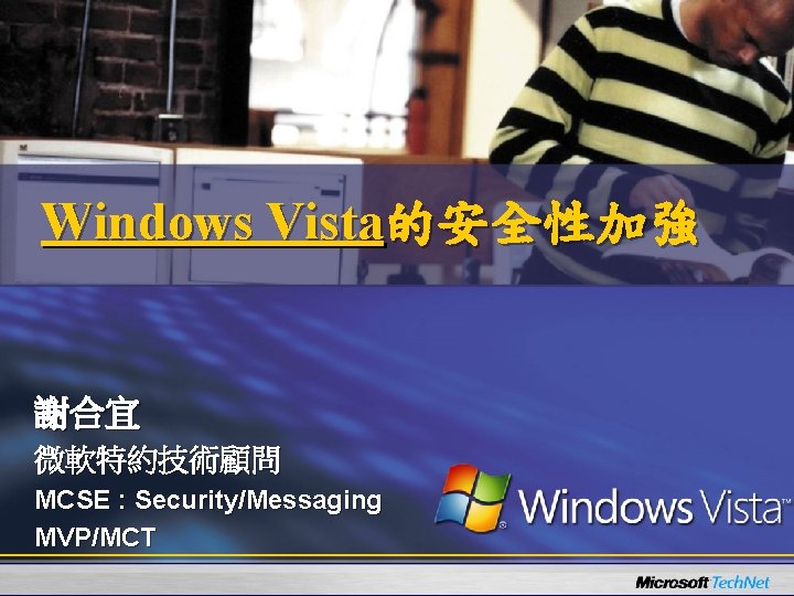 Windows Vista的安全性加強 謝合宜 微軟特約技術顧問 MCSE : Security/Messaging MVP/MCT 