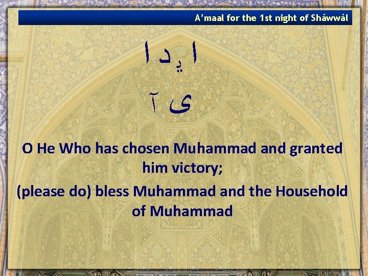 A’maal for the 1 st night of Sháwwál ﺍﻳﺩﺍ ﻯآ O He Who has A’maal for the 1 st night of Sháwwál ﺍﻳﺩﺍ ﻯآ O He Who has