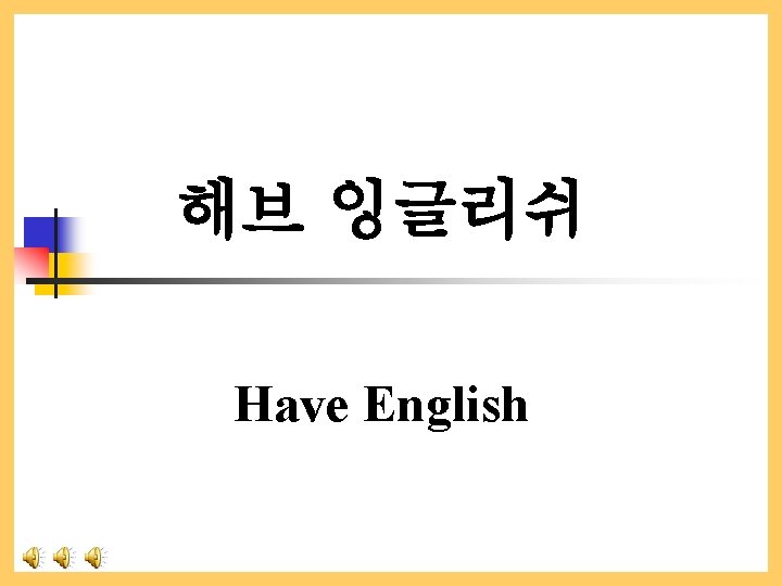 해브 잉글리쉬 Have English 