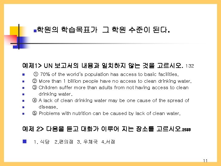 n 학원의 학습목표가 그 학원 수준이 된다. 예제 1> UN 보고서의 내용과 일치하지 않는